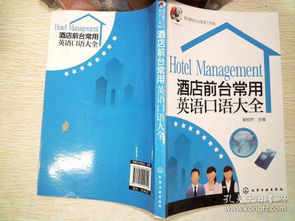 酒店餐飲企業(yè)管理工具箱 酒店前臺常用英語口語大全