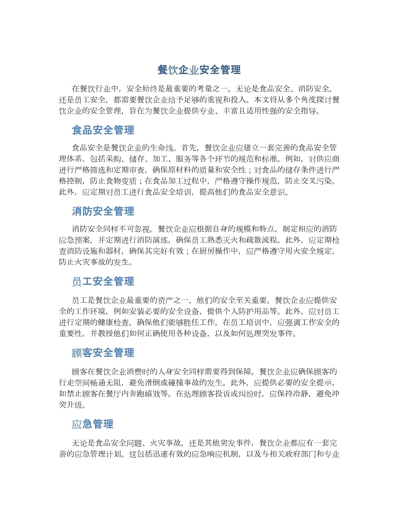 筑牢安全防線，優(yōu)化管理體系 餐飲企業(yè)的雙輪驅(qū)動發(fā)展之道