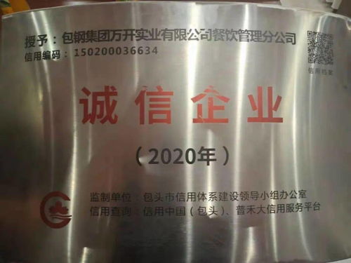 搏擊市場，誠信為本——萬開公司餐飲管理分公司榮獲2020年度誠信企業(yè)榮譽稱號的啟示